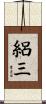 絽三 Scroll