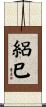 絽巳 Scroll