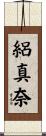 絽真奈 Scroll