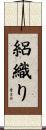 絽織り Scroll