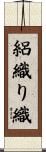 絽織り織 Scroll