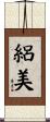 絽美 Scroll