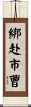 綁赴市曹 Scroll