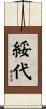 綏代 Scroll