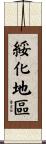 綏化地區 Scroll