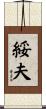 綏夫 Scroll
