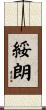 綏朗 Scroll