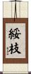 綏枝 Scroll