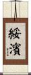 綏濱 Scroll