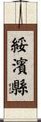 綏濱縣 Scroll