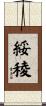 綏稜 Scroll