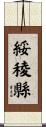 綏稜縣 Scroll
