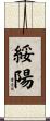 綏陽 Scroll