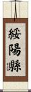 綏陽縣 Scroll