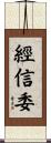 經信委 Scroll
