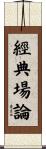 經典場論 Scroll