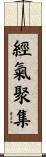 經氣聚集 Scroll
