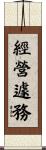 經營遽務 Scroll