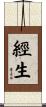 經生 Scroll