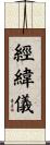 經緯儀 Scroll