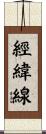 經緯線 Scroll