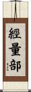 經量部 Scroll