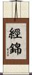 經錦 Scroll