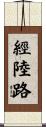 經陸路 Scroll