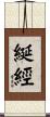 綖經 Scroll