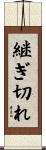 継ぎ切れ Scroll