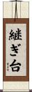 継ぎ台 Scroll