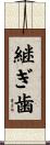 継ぎ歯 Scroll