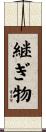 継ぎ物 Scroll