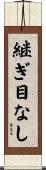 継ぎ目なし Scroll