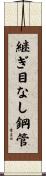 継ぎ目なし鋼管 Scroll
