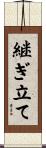 継ぎ立て Scroll