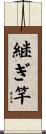 継ぎ竿 Scroll
