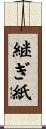 継ぎ紙 Scroll
