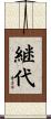 継代 Scroll