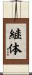 継体 Scroll