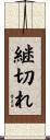 継切れ Scroll