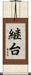 継台 Scroll