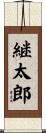 継太郎 Scroll
