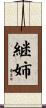 継姉 Scroll