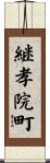 継孝院町 Scroll