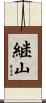 継山 Scroll