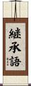 継承語 Scroll