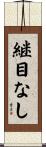 継目なし Scroll