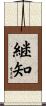 継知 Scroll