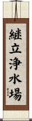 継立浄水場 Scroll